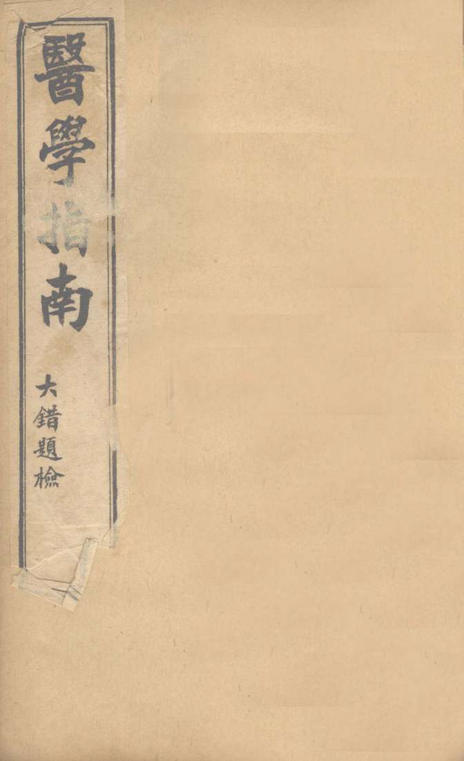 医学指南  卷2
